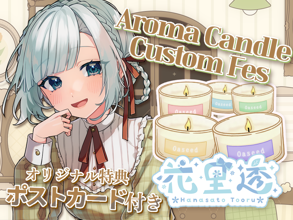 【花里 透】 アロマキャンドル5種セット・ポストカード付き