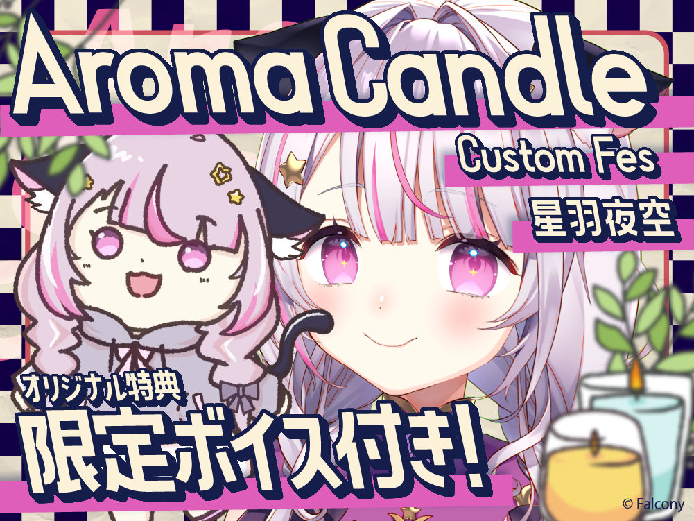 【星羽夜空】 アロマキャンドル5種セット・オリジナルボイス付き