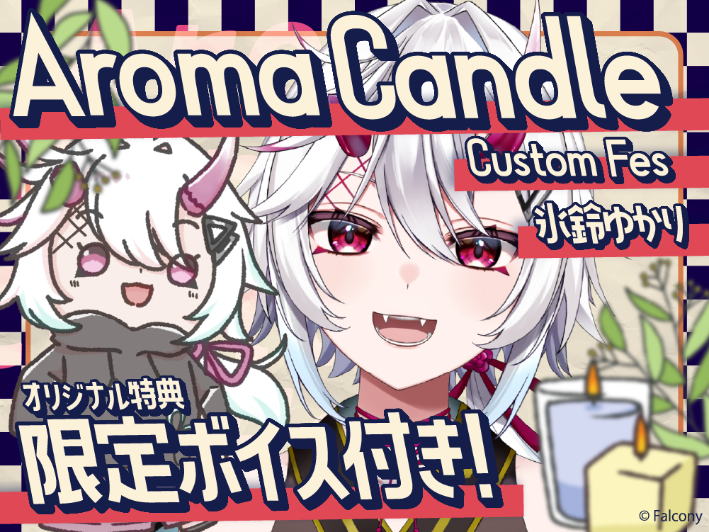 【氷鈴ゆかり】 アロマキャンドル5種セット・オリジナルボイス付き