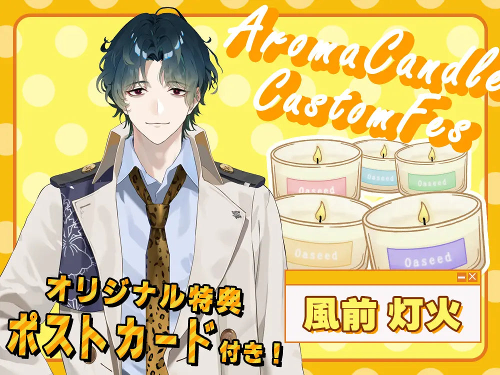 【風前 灯火】 アロマキャンドル5種セット・ポストカード付き