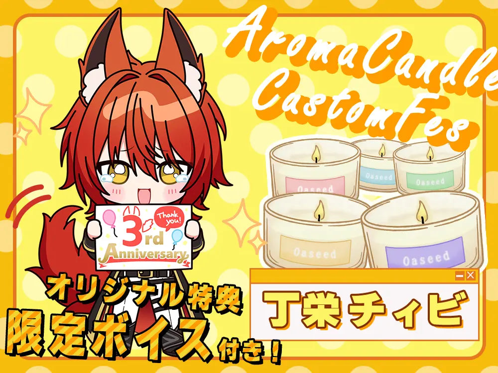 【丁栄 チィビ】 アロマキャンドル5種セット・オリジナルボイス付き