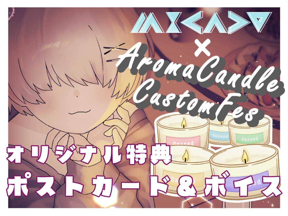 【三角】 アロマキャンドル5種セット・ポストカード&オリジナルボイス付き