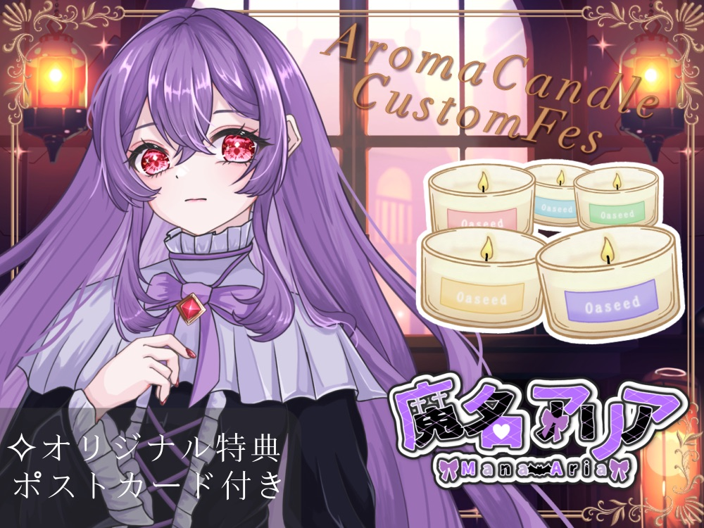 【魔名 アリア】 アロマキャンドル5種セット・ポストカード付き
