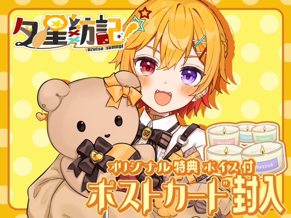 【夕星 紡記】 アロマキャンドル5種セット・オリジナルボイス&ポストカード付き