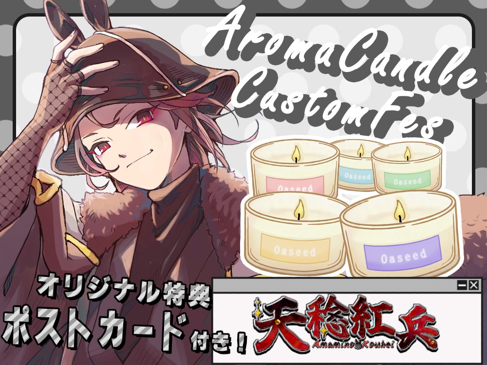 【天稔 紅兵】 アロマキャンドル5種セット・ポストカード付き