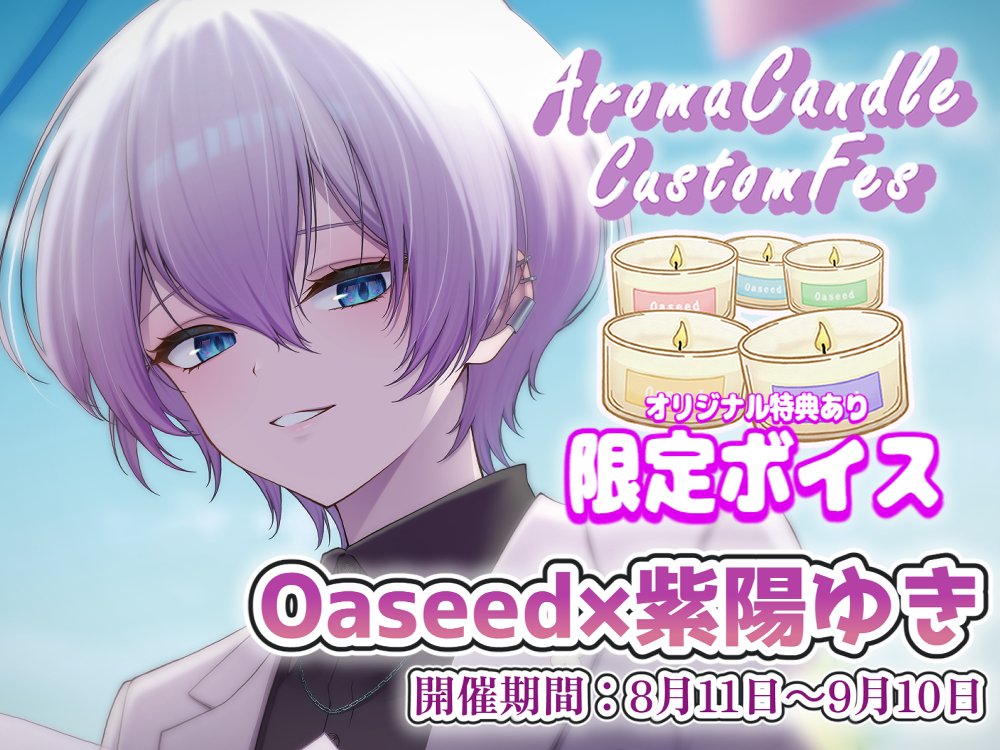 【紫陽 ゆき】 アロマキャンドル5種セット・オリジナルボイス付き