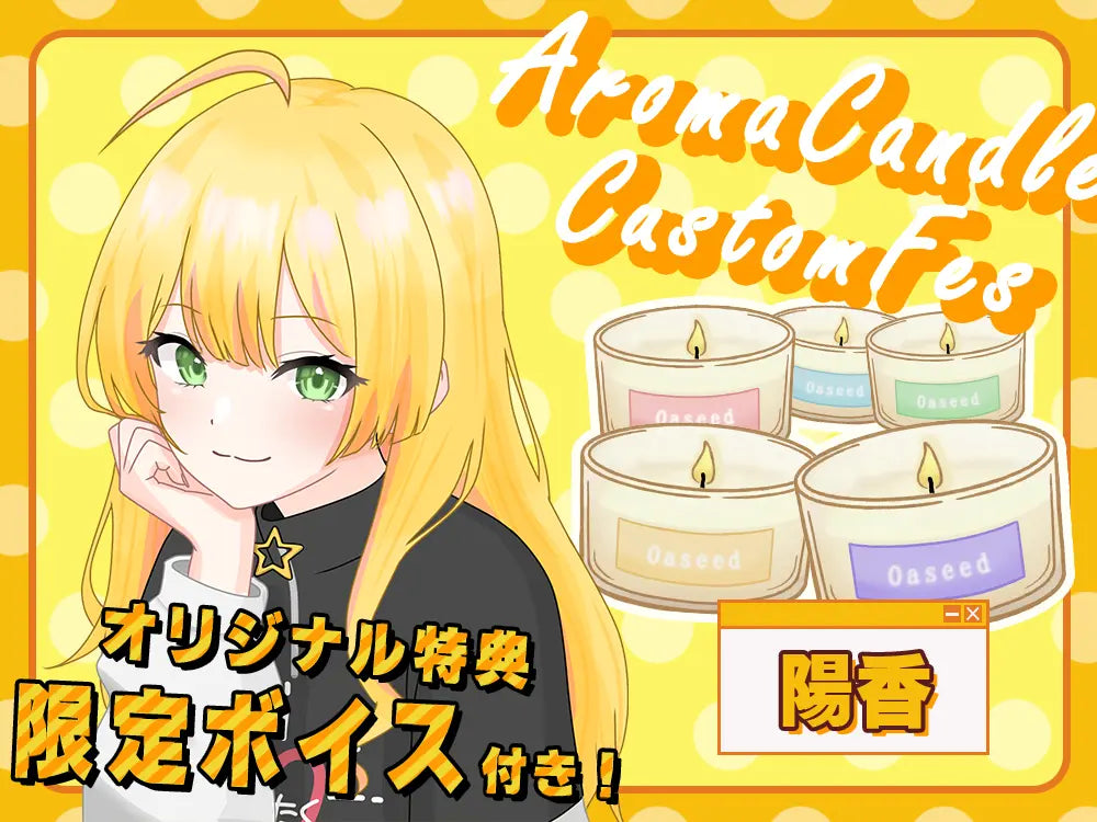 【陽香】 アロマキャンドル5種セット・ オリジナルボイス付き