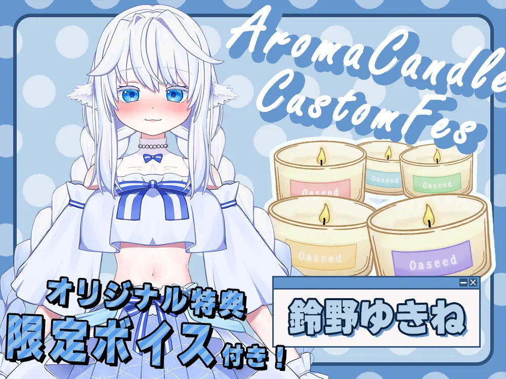 【鈴野ゆきね】 アロマキャンドル5種セット・オリジナルボイス付き