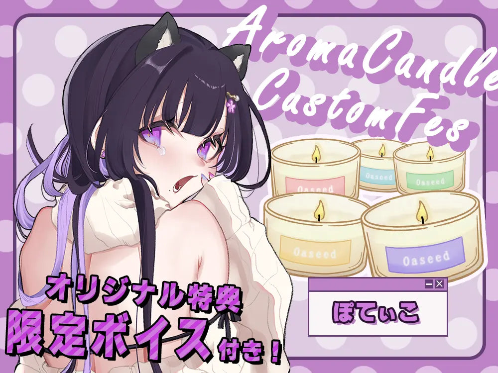 【ぽてぃこ】 アロマキャンドル5種セット・オリジナルボイス付き