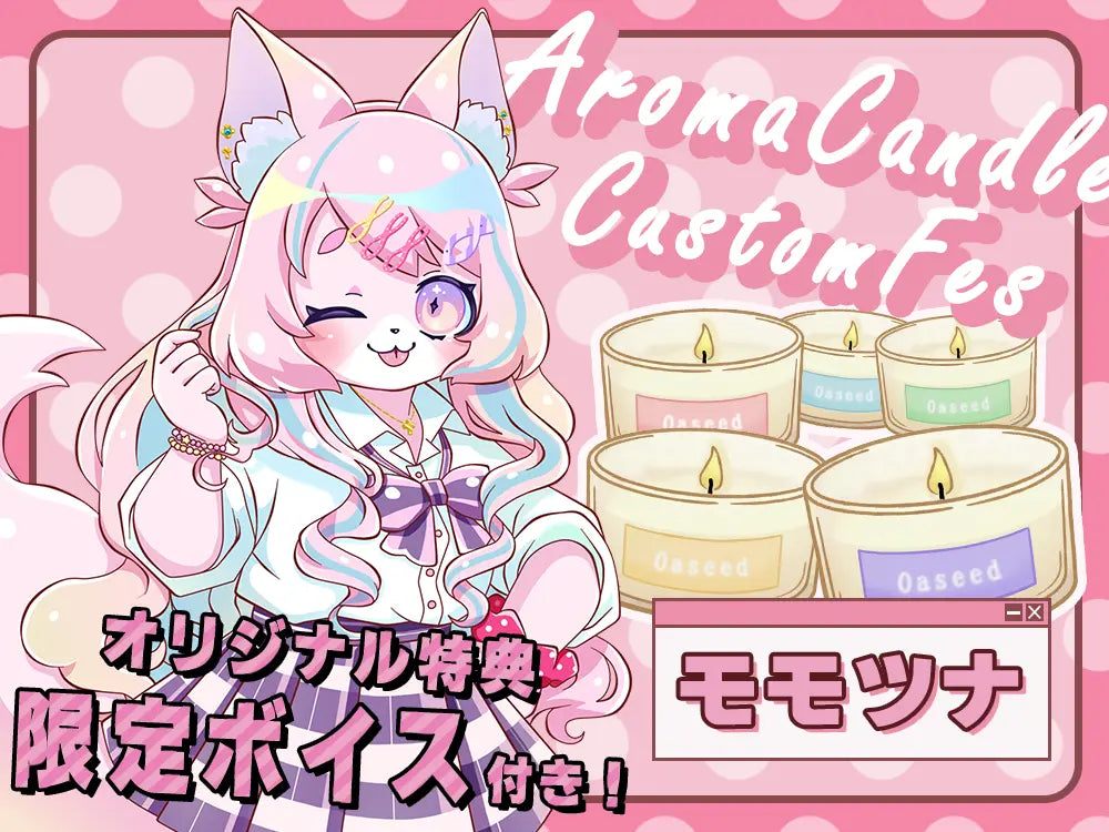 【モモツナ】 アロマキャンドル5種セット・オリジナルボイス付き