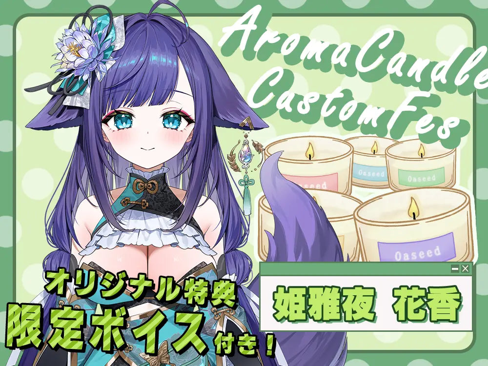 【姫雅夜花香】 アロマキャンドル5種セット・オリジナルボイス付き