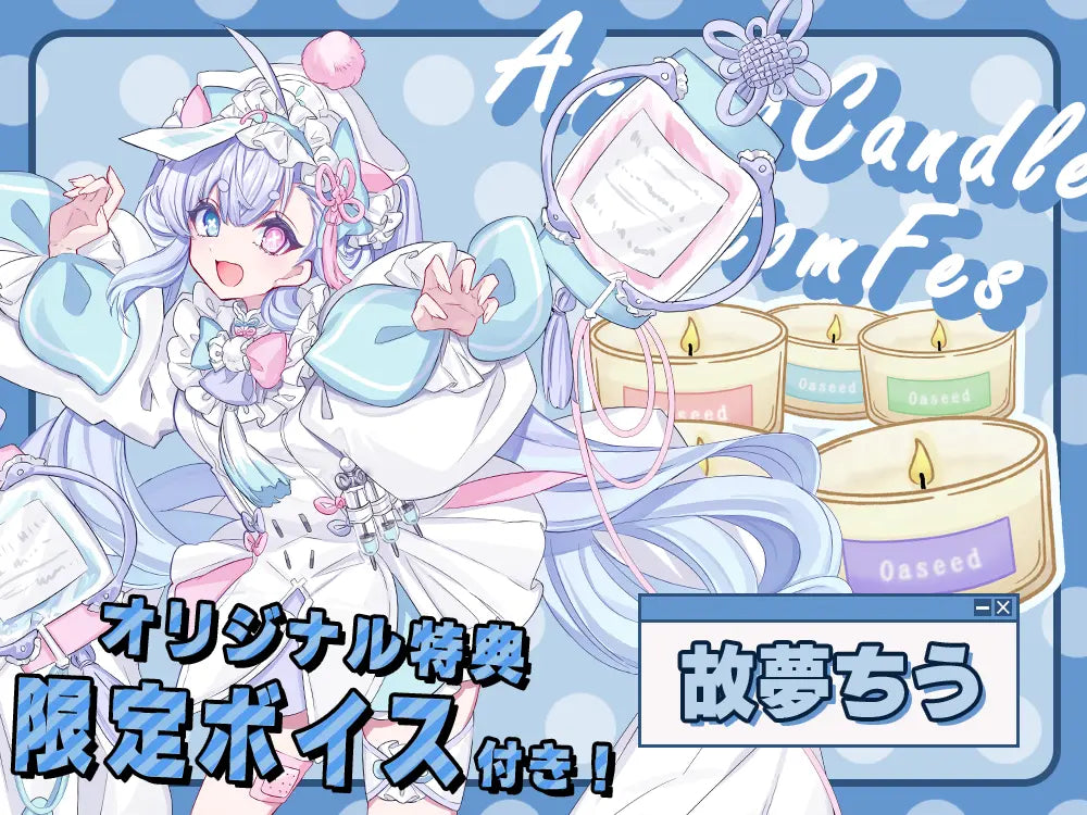 【故夢ちう】 アロマキャンドル5種セット・オリジナルボイス付き