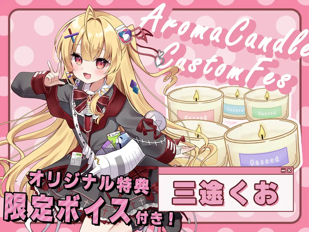 【三途くお】 アロマキャンドル5種セット・オリジナルボイス付き