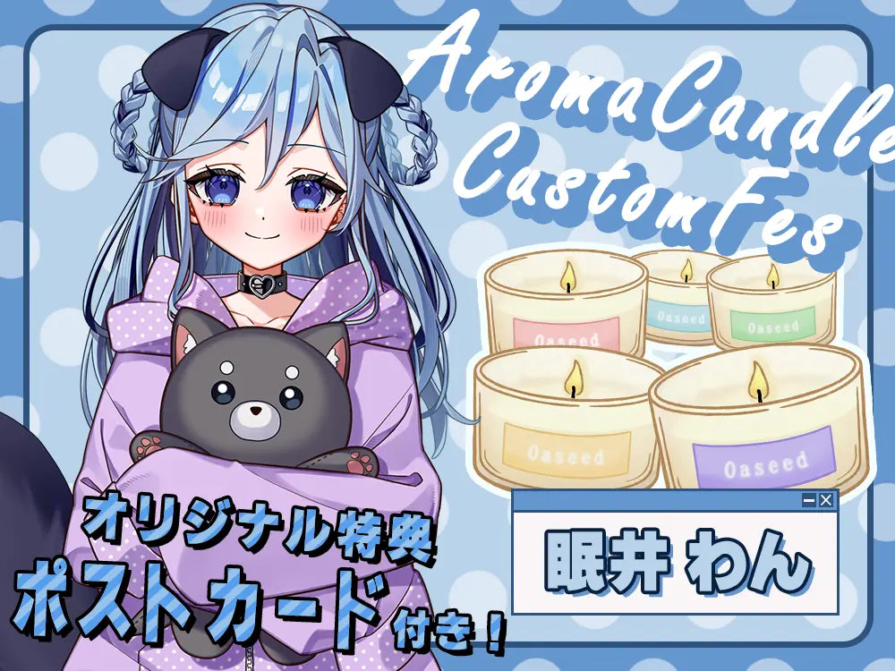 【眠井 わん】 アロマキャンドル5種セット・ポストカード付き