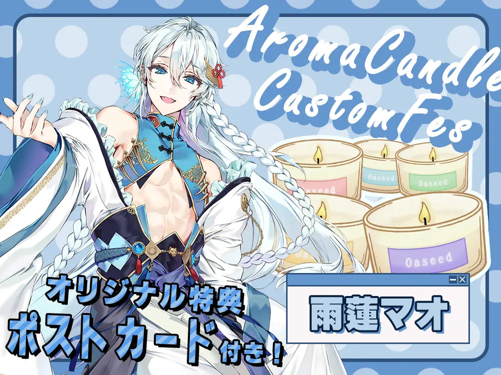 【雨蓮マオ】 アロマキャンドル5種セット・ポストカード付き