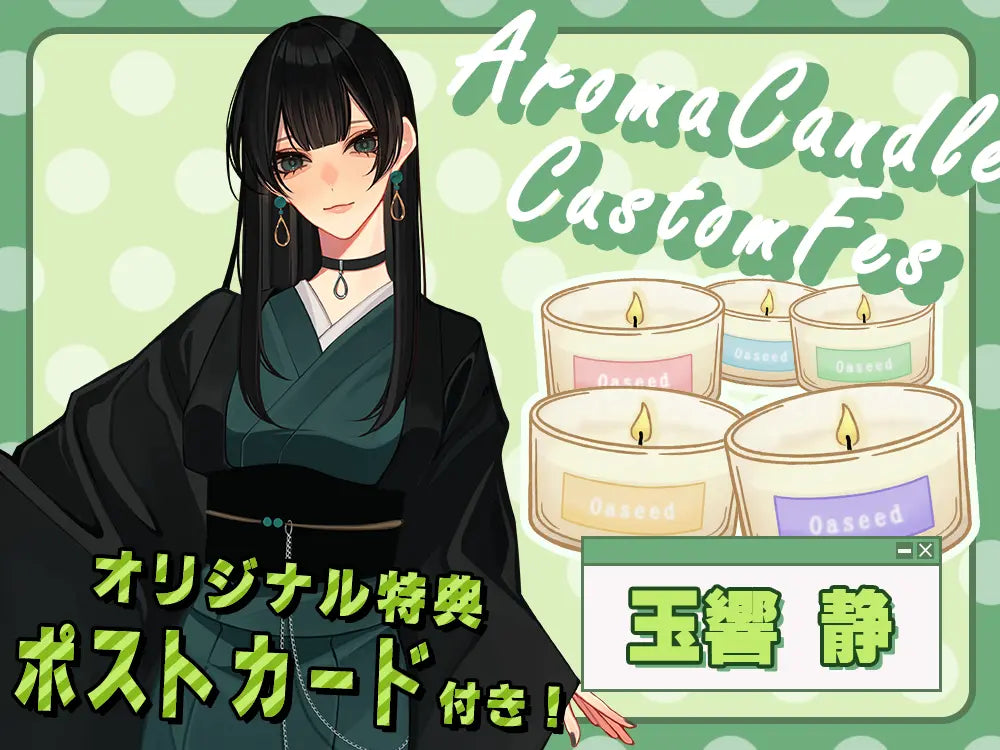 【玉響静】 アロマキャンドル5種セット・ ポストカード付き