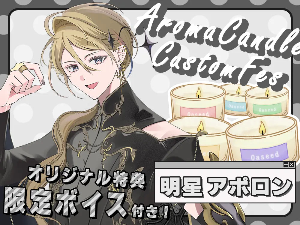 【明星アポロン】 アロマキャンドル5種セット・オリジナルボイス付き