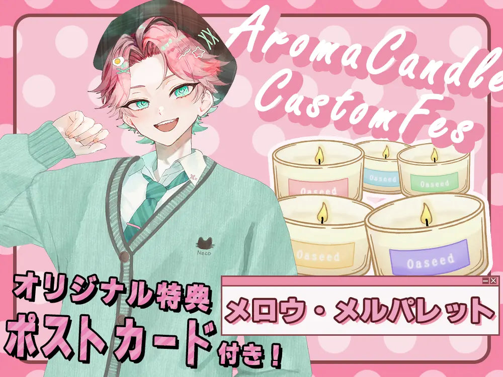 【メロウ・メルパレット】 アロマキャンドル5種セット・ ポストカード付き