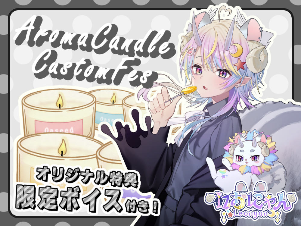 【れおにゃん】 アロマキャンドル5種セット・ポストカード&オリジナルボイス付き