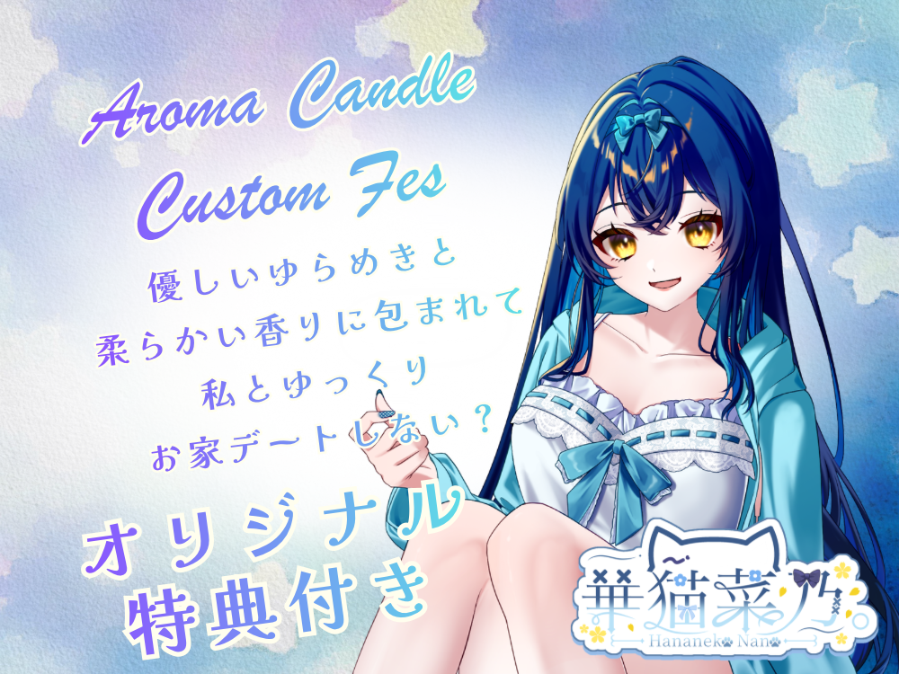 【華猫 菜乃。】 アロマキャンドル5種セット・オリジナルボイス付き