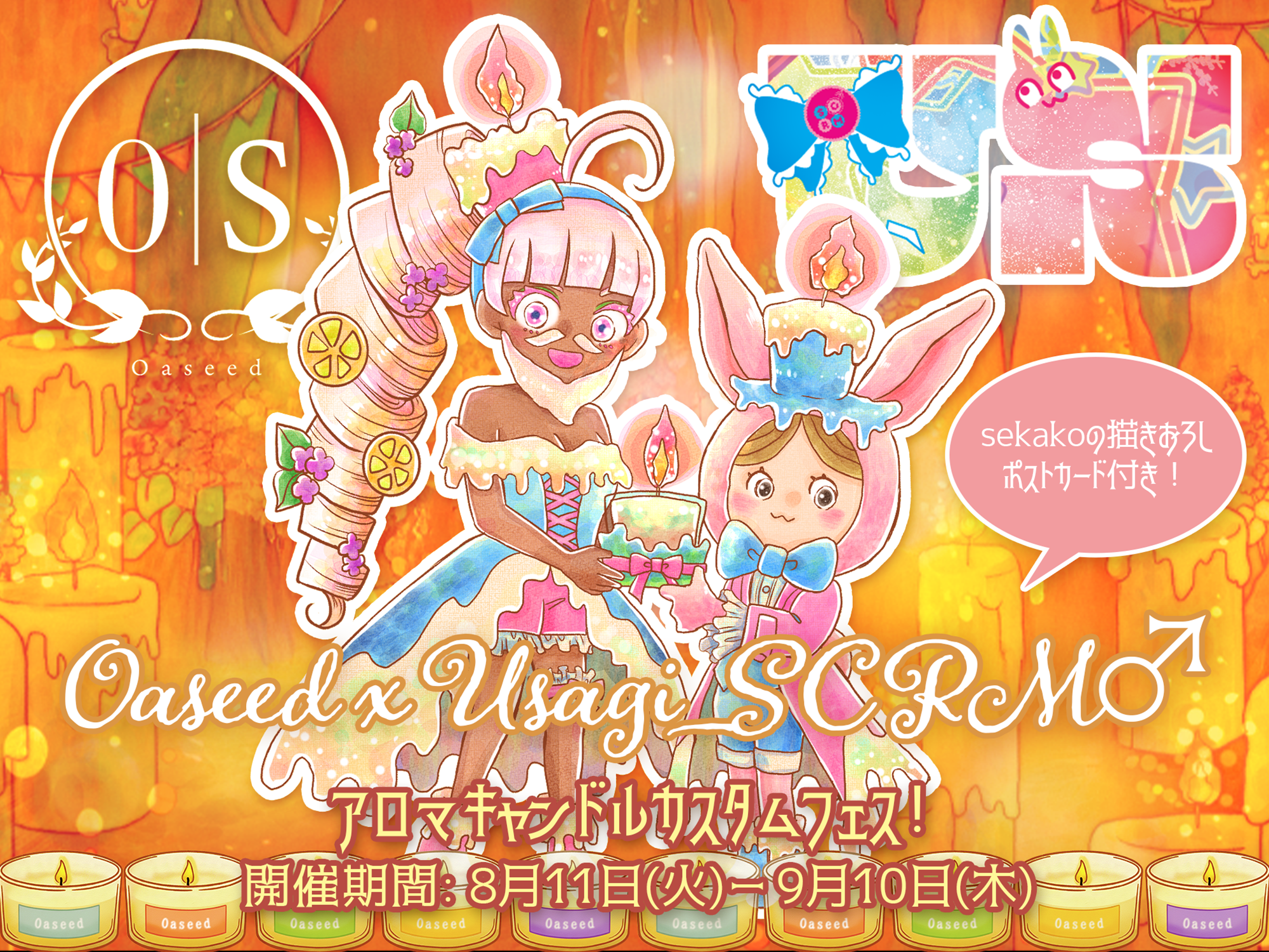 USAGI_SCRM♂】 アロマキャンドル5種セット・ポストカード付き