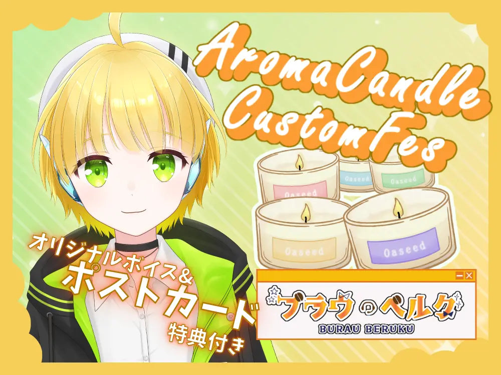 【ブラウ・ベルク】 アロマキャンドル5種セット・ポストカード&オリジナルボイス付き