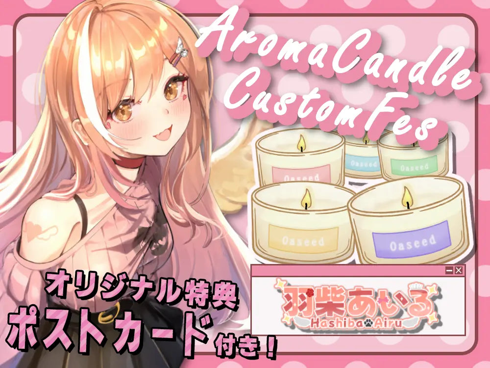 【羽柴あいる】 アロマキャンドル5種セット・ポストカード付き