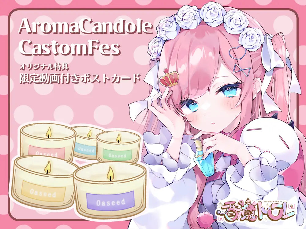【香魔 トワレ】 アロマキャンドル5種セット・ポストカード付き