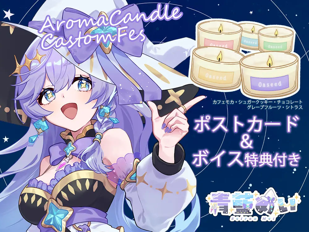 【青藍 めい】 アロマキャンドル5種セット・ポストカード&オリジナルボイス付き
