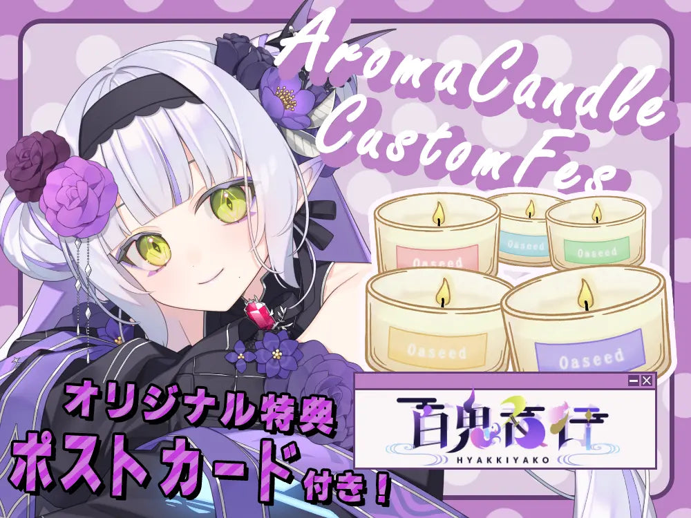 【百鬼夜行】 アロマキャンドル5種セット・ポストカード付き