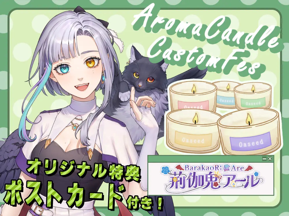 【荊伽鬼 アール】 アロマキャンドル5種セット・ポストカード付き