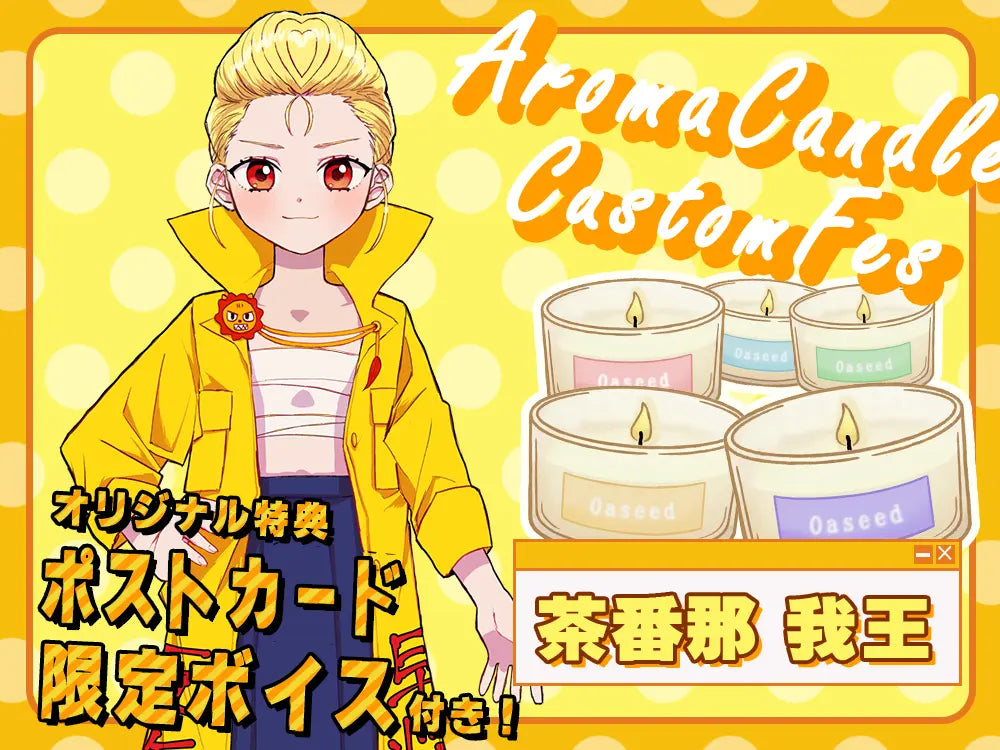 【茶番那 我王】 アロマキャンドル5種セット・ポストカード&オリジナルボイス付き