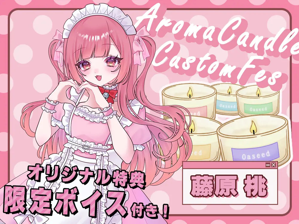 【藤原 桃】 アロマキャンドル5種セット・オリジナルボイス付き