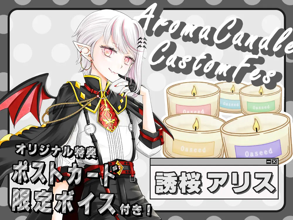 【誘桜 アリス】 アロマキャンドル5種セット・ポストカード&オリジナルボイス付き