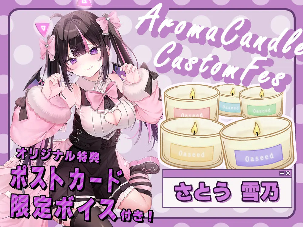 【さとう 雪乃】 アロマキャンドル5種セット・ポストカード&オリジナルボイス付き