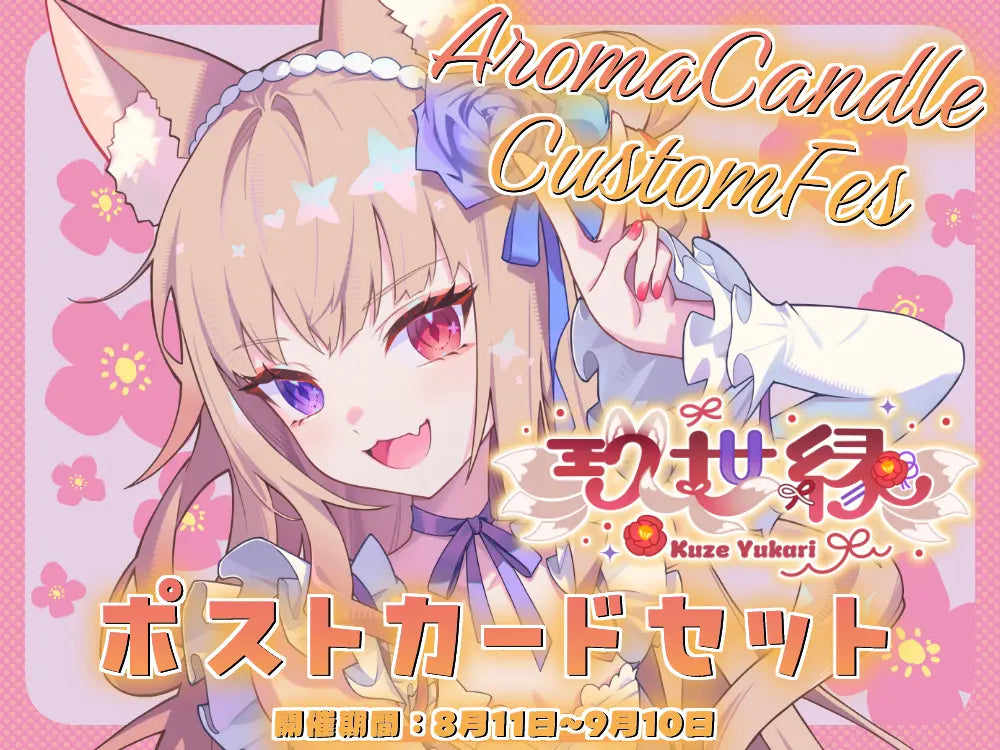 【玖世 縁】 アロマキャンドル5種セット・ポストカード付き