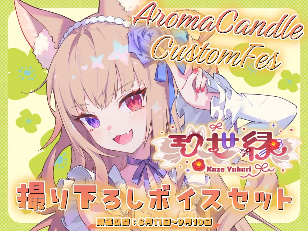 【玖世 縁】 アロマキャンドル5種セット・オリジナルボイス付き