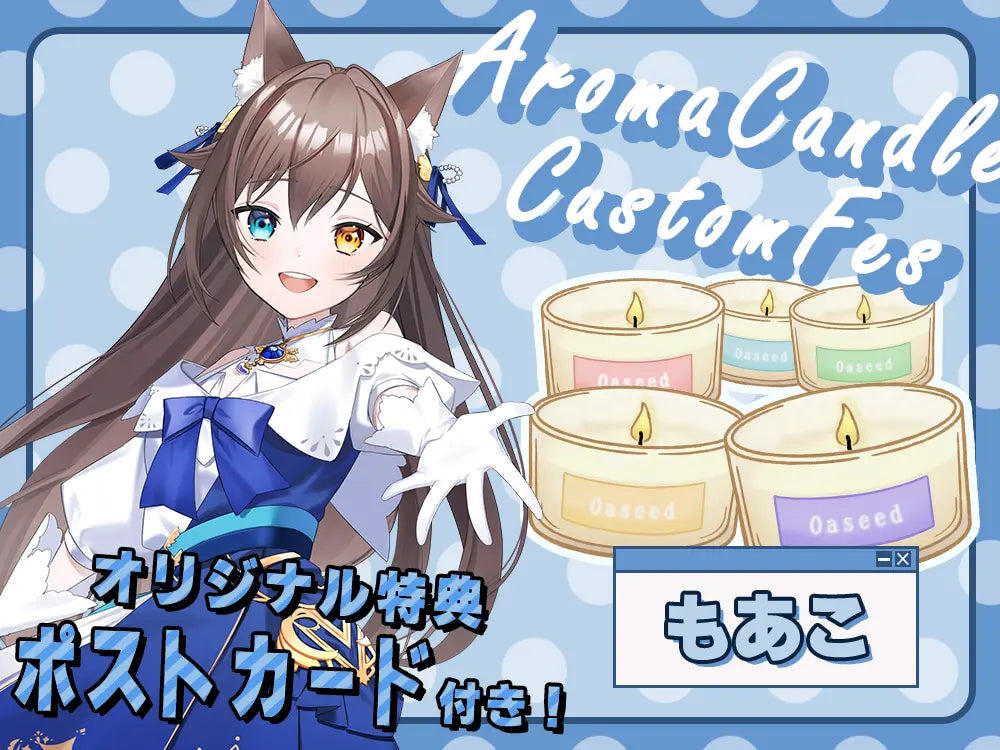【もあこ】 アロマキャンドル5種セット・ポストカード付き