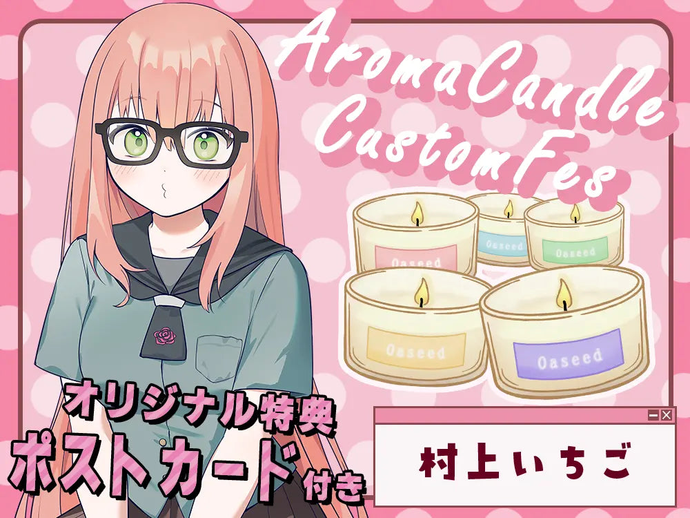 【村上 いちご】 アロマキャンドル5種セット・ポストカード付き