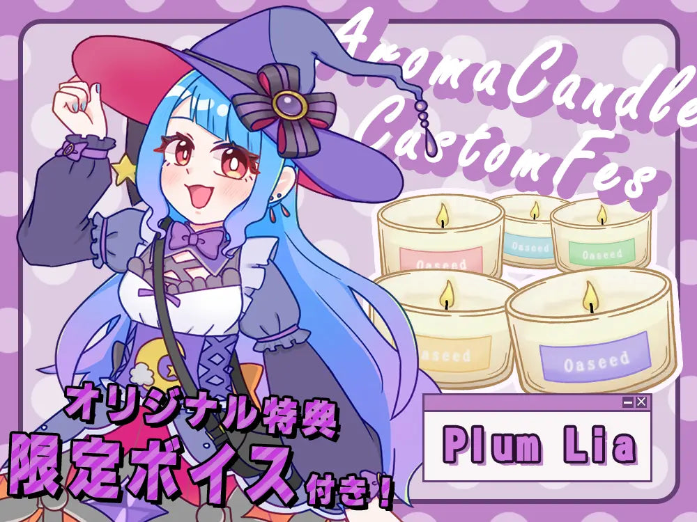 【Plum Lia】 アロマキャンドル5種セット・オリジナルボイス付き