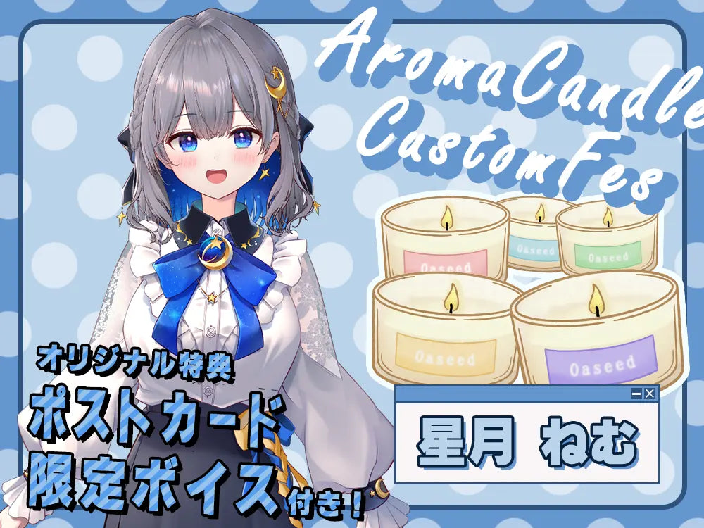 【星月 ねむ】 アロマキャンドル5種セット・ポストカード&オリジナルボイス付き