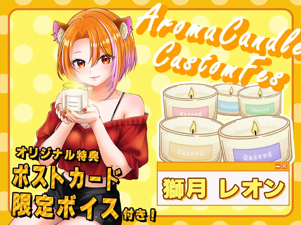 【獅月 レオン】 アロマキャンドル5種セット・ポストカード&オリジナルボイス付き