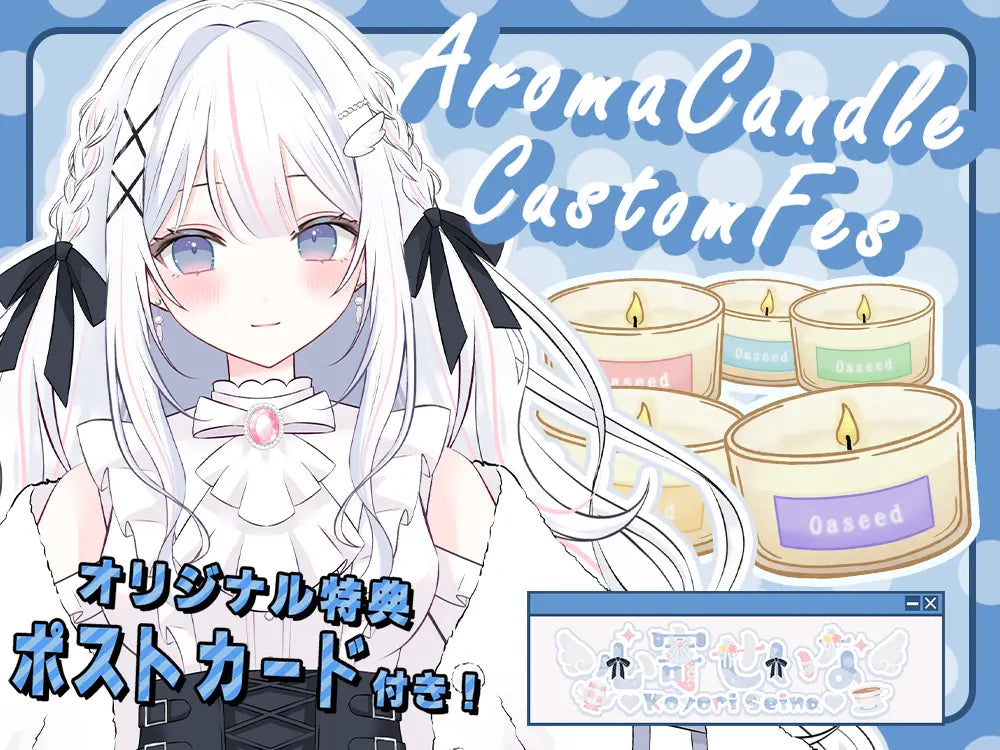 【心寄 せいな】 アロマキャンドル5種セット・ポストカード付き