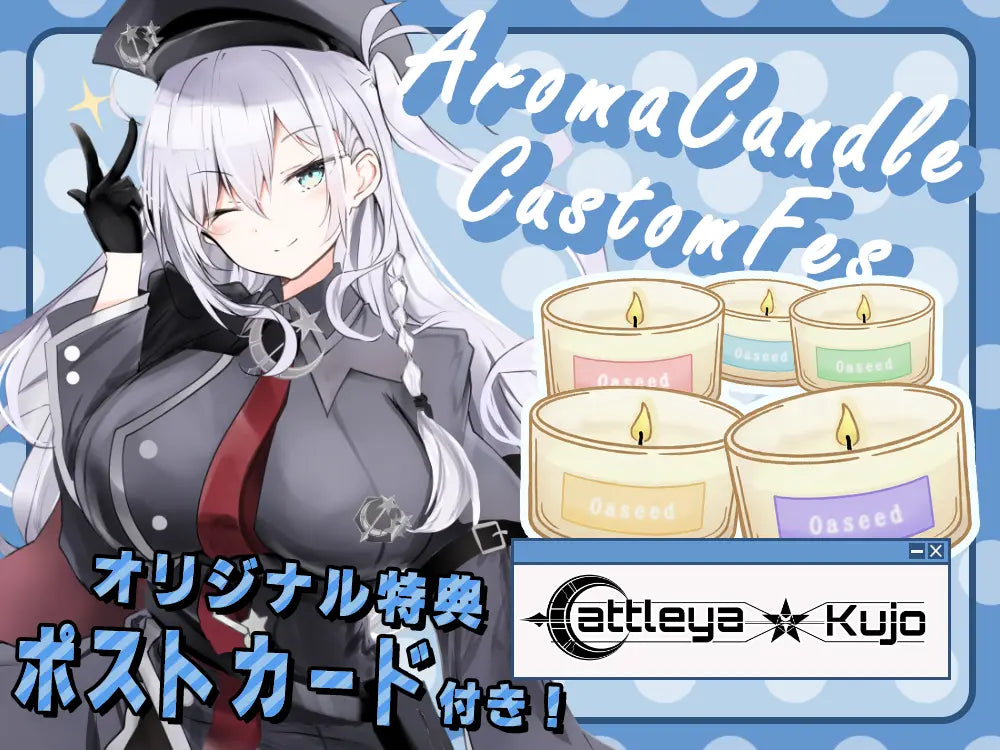 【九条 カトレア】 アロマキャンドル5種セット・ポストカード付き
