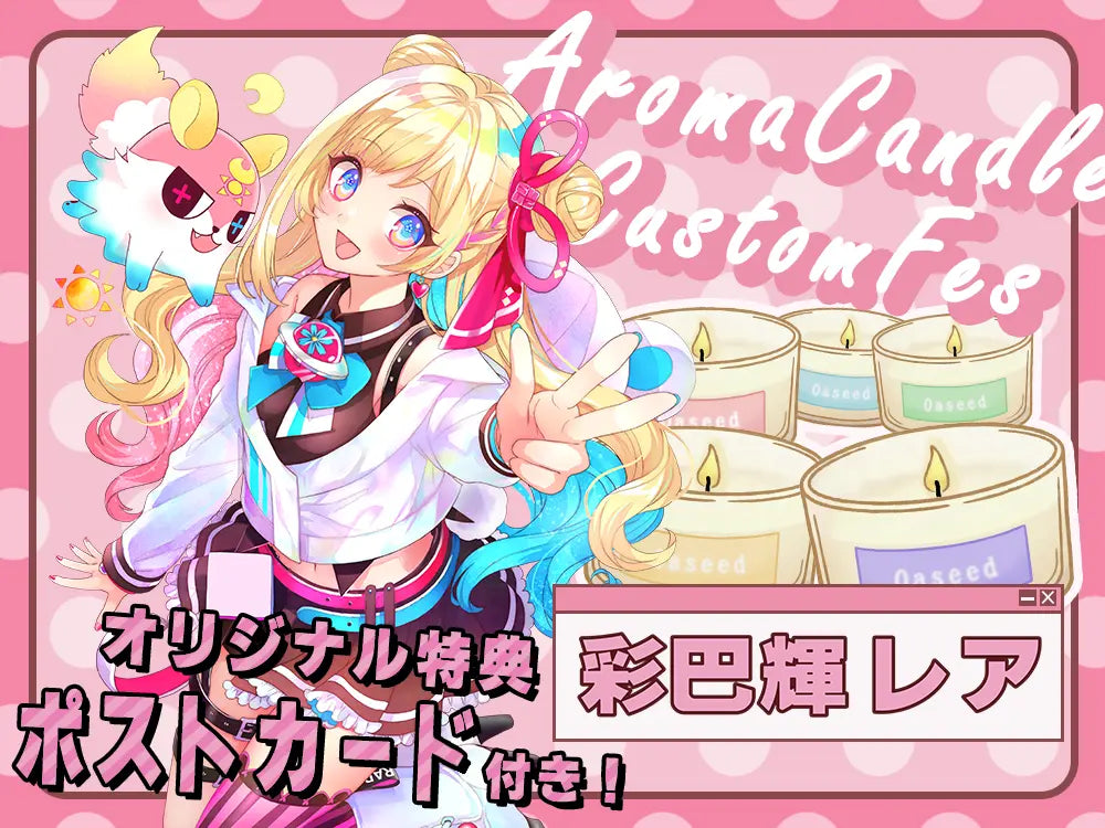 【彩巴輝 レア】 アロマキャンドル5種セット・ポストカード付き
