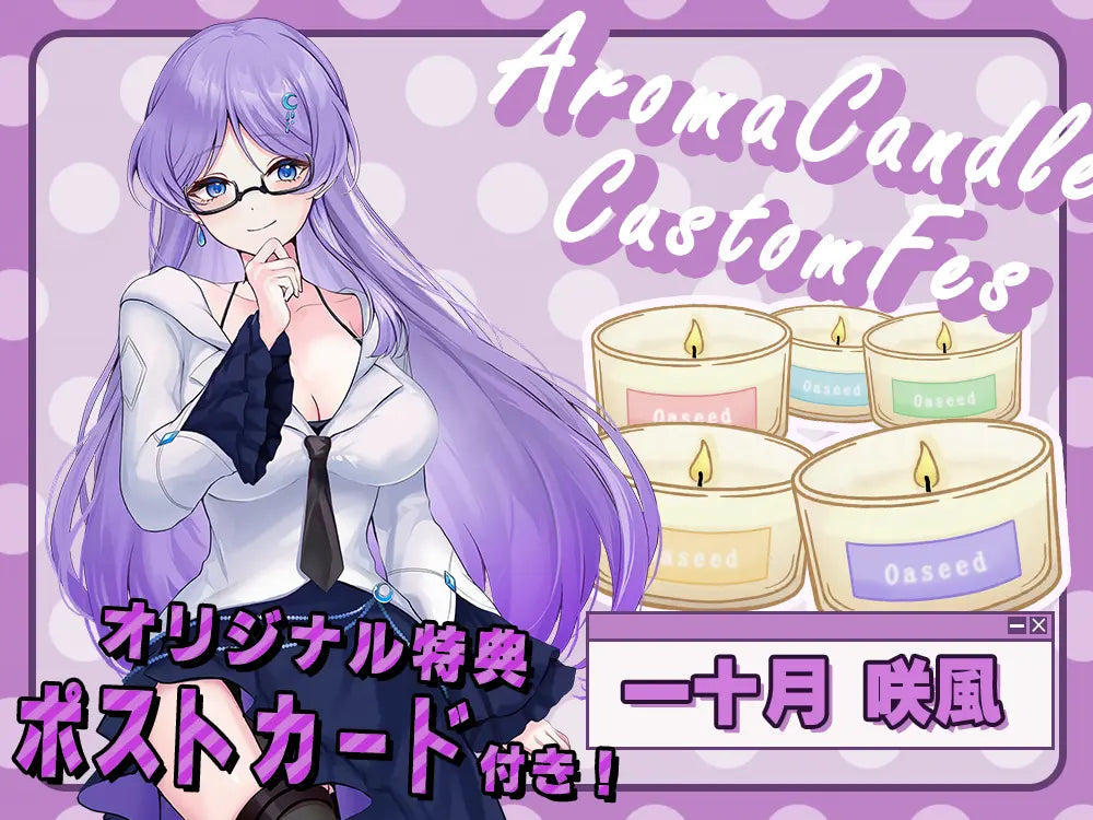 【一十月 咲風】 アロマキャンドル5種セット・ポストカード付き