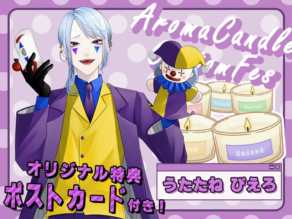 【うたたね ぴえろ】 アロマキャンドル5種セット・ポストカード付き