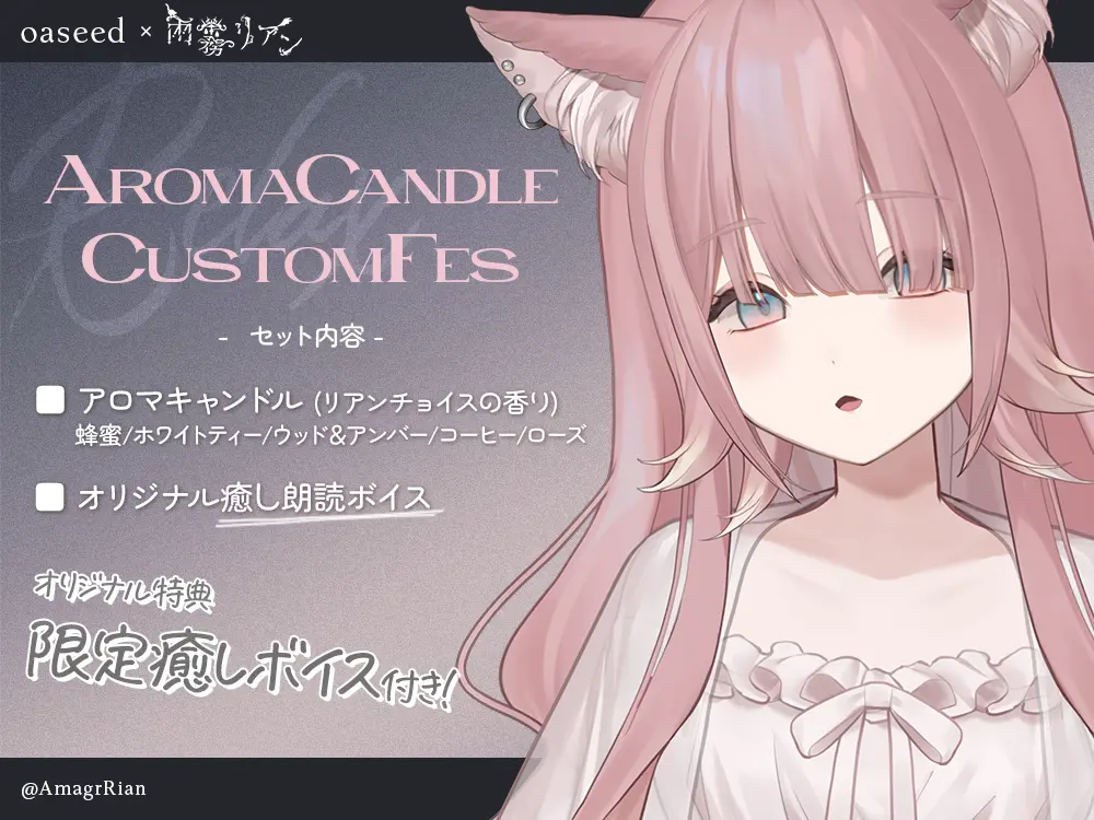 【雨霧 リアン】 アロマキャンドル5種セット・オリジナルボイス付き