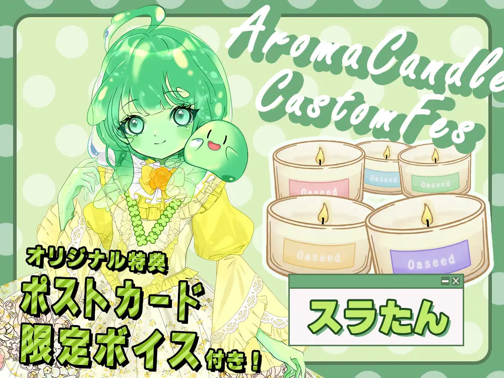 【スラたん】 アロマキャンドル5種セット・ポストカード&オリジナルボイス付き