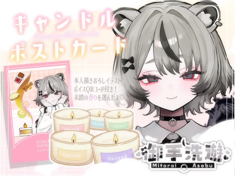 【御手洗 遊】 アロマキャンドル5種セット・ポストカード付き